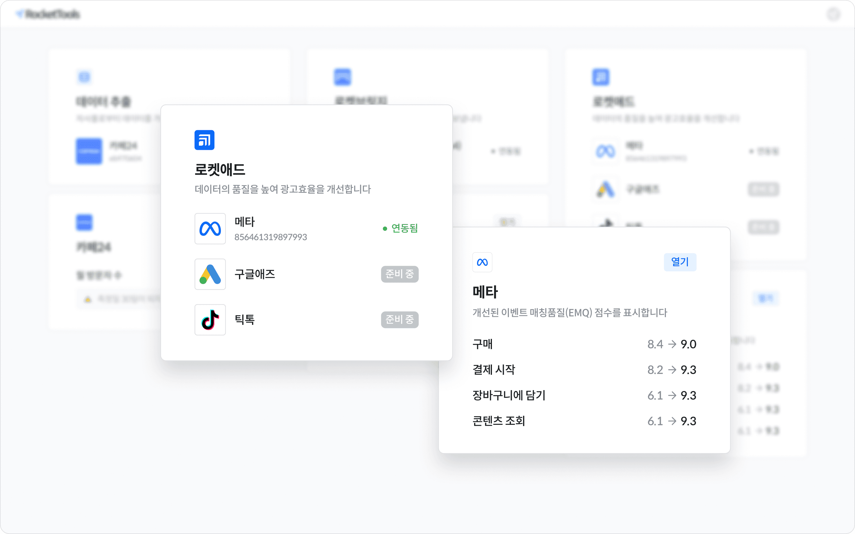 메타 광고 EMQ 점수가 6.1에서 9.3으로 올라간 제품 화면